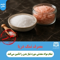  راستی آزمایی : مصرف نمک دریا؛تمام مواد معدنی مورد نیاز بدن را تأمین می‌کند